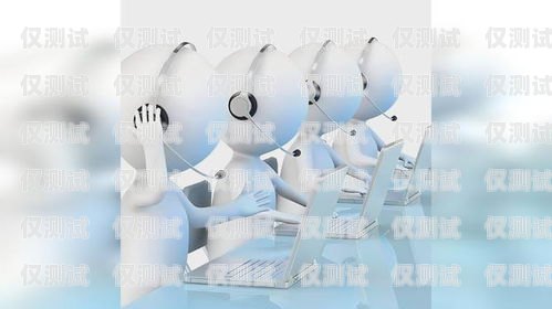 江西電銷機器人，提升銷售效率的創(chuàng)新利器江西電銷機器人如何聯(lián)系客服