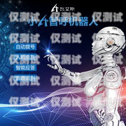 電銷機(jī)器人濟(jì)南公司怎么樣？電銷機(jī)器人廠家