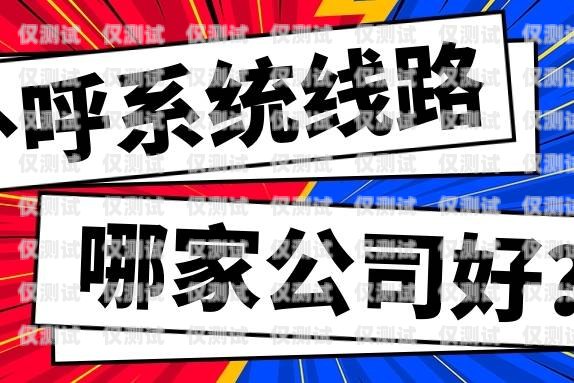 外呼系統哪家做的好？外呼系統哪家做的好