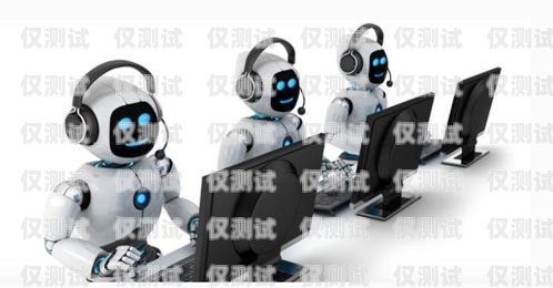 哈爾濱電銷機器人——助力企業銷售的創新解決方案哈爾濱電銷機器人招商電話號碼