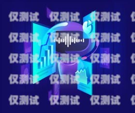 電銷機器人通話錄音，提升銷售效率與質量的利器電銷機器人通話錄音怎么錄