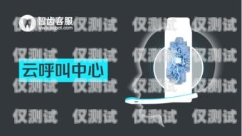 青島電話(huà)外呼系統(tǒng)服務(wù)平臺(tái)，提升客戶(hù)體驗(yàn)的關(guān)鍵利器青島外呼公司