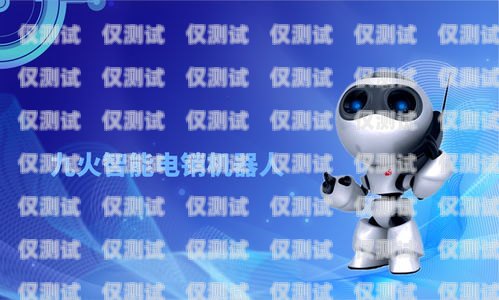 淄博電銷機器人供應商電話及優勢淄博電銷機器人供應商電話號碼