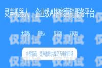 買電銷機(jī)器人靠譜嗎？電銷機(jī)器人在哪里購買
