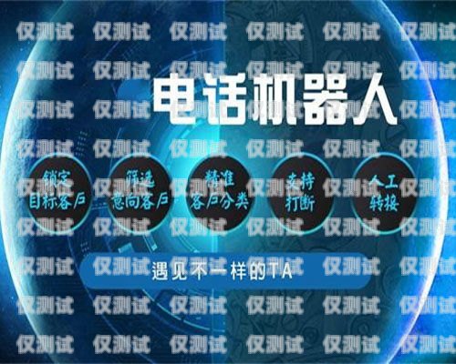 河池市電話機器人公司誠邀您的加入河池市電話機器人公司招聘信息