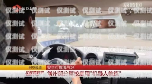駕校電銷機器人，好做嗎？知乎上的觀點與經驗分享駕校電銷機器人好做嗎知乎