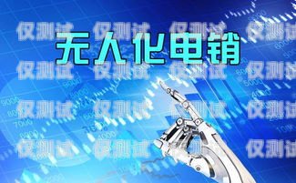 北海市機器人電銷外包群，開啟高效銷售的新途徑北海市機器人電銷外包群有哪些