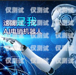河北 AI 智能語音電銷機器人如何河北ai智能語音電銷機器人如何操作