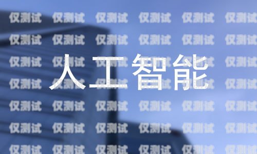 唐山智能 ai 外呼系統(tǒng)公司，引領(lǐng)行業(yè)創(chuàng)新的翹楚
