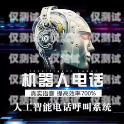 揭陽機器人外呼系統費用，如何選擇最適合您的解決方案？機器人外呼系統多少錢一個月