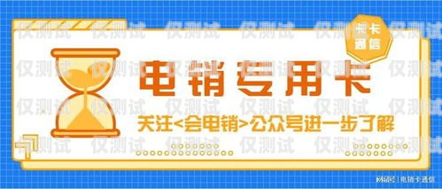 利川電銷卡——助力企業銷售的利器電銷卡武漢