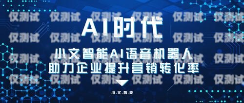 山西省 ai 電銷機器人，助力企業銷售的創新科技山西省ai電銷機器人公司