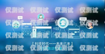 濱州營(yíng)銷(xiāo)電銷(xiāo)機(jī)器人供應(yīng)商——助力企業(yè)提升銷(xiāo)售業(yè)績(jī)的最佳選擇濱州營(yíng)銷(xiāo)電銷(xiāo)機(jī)器人供應(yīng)商有哪些