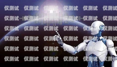aii 電話機(jī)器人，人工智能在客服領(lǐng)域的創(chuàng)新應(yīng)用ai電話機(jī)器人多少錢(qián)