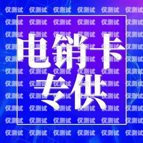電銷卡，也稱為電話銷售卡，是專門為電銷行業(yè)設(shè)計(jì)的一種通信工具。它具有高頻呼出、穩(wěn)定通話質(zhì)量、低廉資費(fèi)等特點(diǎn)，能夠幫助電銷人員提高工作效率，降低成本。那么，電銷卡到底在哪里可以辦理呢？下面我們就來詳細(xì)探討一下。電銷卡哪里可以辦理的呢