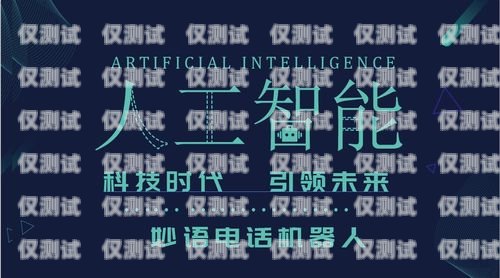 電銷機器人——助力企業銷售的創新工具電銷機器人是什么意思啊