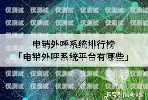 系統電銷外呼，提升銷售效率的利器電銷 外呼 系統