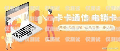 上海包月電銷卡——低資費(fèi)的通信解決方案上海包月電銷卡低資費(fèi)怎么辦