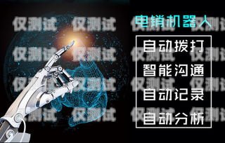 山西智能電銷機(jī)器人報(bào)價(jià)及優(yōu)勢分析山西智能電銷機(jī)器人報(bào)價(jià)多少
