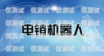 智能電話機器人，電銷行業的得力助手電話銷售智能機器人哪家好