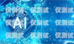 吉林 AI 智能電話機(jī)器人供應(yīng)商，助力企業(yè)提升銷售效率的最佳選擇吉林ai智能電話機(jī)器人供應(yīng)商有哪些