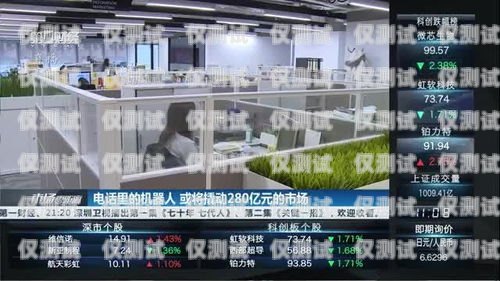 自動接通電話機器人是一種能夠自動接聽電話并與來電者進行交互的技術。它通常用于客服中心、銷售團隊、呼叫中心等場景，以提高工作效率和客戶滿意度。然而，在某些情況下，您可能需要關閉自動接通電話機器人，例如在休息時間、不需要接聽電話或遇到技術問題時。下面是一些關閉自動接通電話機器人的方法，自動接通電話機器人怎么關閉聲音