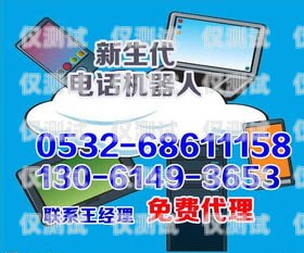 四平電銷機(jī)器人廠商電話四平電銷機(jī)器人廠商電話號碼