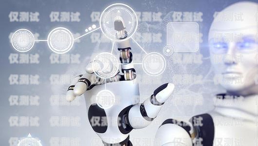 北京電話機器人，創(chuàng)新科技助力企業(yè)發(fā)展北京電話機器人如何接電話