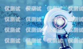 AI 電話機器人客服，提升客戶體驗的未來趨勢ai電話機器人客服電話多少