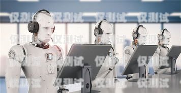 金華電話機(jī)器人，提升效率還是侵犯隱私？義烏電話機(jī)器人