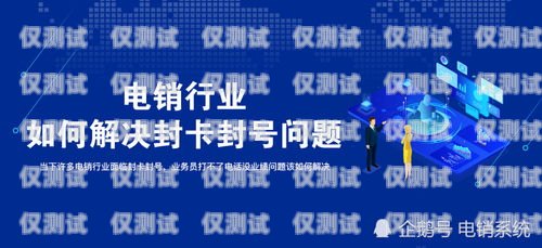 電銷防封卡，如何解決封號(hào)問題電銷防封卡如何解決封號(hào)問題呢