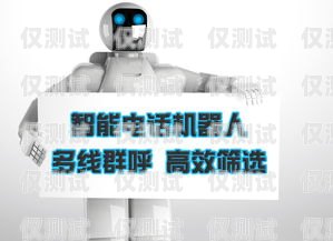 電話機(jī)器人房產(chǎn)話術(shù)，打造高效銷售的秘訣房產(chǎn)機(jī)器人打電話