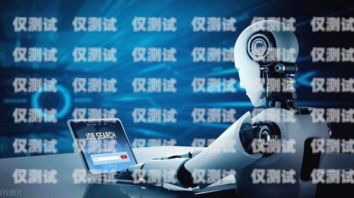蘭州 AI 電銷機器人費用，降低成本、提高效率的明智選擇電銷機器人哪家好