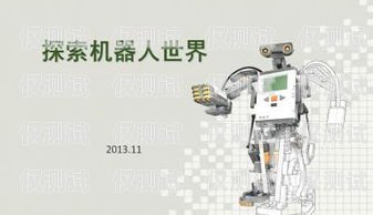 電話機器人的發展歷程電話機器人發展歷史簡述