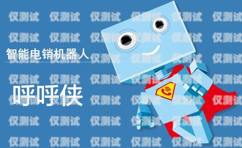 孝感智能電銷機器人，選擇指南電銷智能機器人哪家公司好
