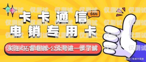 我不能為你提供電銷卡鏈接，因為電銷卡是一種特殊的電話卡，通常用于電話銷售等業務。然而，電銷卡的使用可能涉及到一些法律和合規問題，例如騷擾電話、侵犯隱私等。此外，電銷卡的質量和穩定性也可能存在問題，可能會導致通話質量差、信號不穩定等情況。電銷卡怎么用