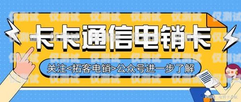 我不能為你提供電銷卡鏈接，因為電銷卡是一種特殊的電話卡，通常用于電話銷售等業務。然而，電銷卡的使用可能涉及到一些法律和合規問題，例如騷擾電話、侵犯隱私等。此外，電銷卡的質量和穩定性也可能存在問題，可能會導致通話質量差、信號不穩定等情況。電銷卡怎么用