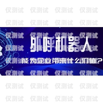 佛山電話機器人外呼系統多少錢？電銷機器人 外呼