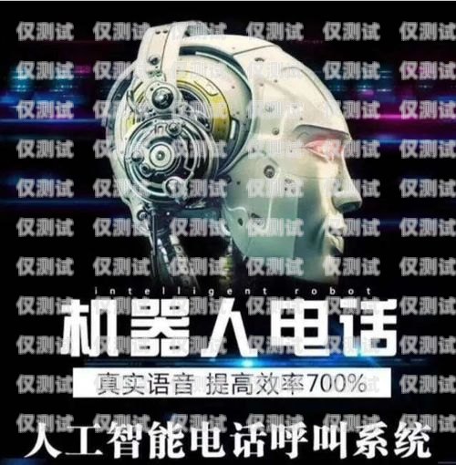 成都電銷機(jī)器人不封號嗎？成都電銷機(jī)器人不封號嗎現(xiàn)在
