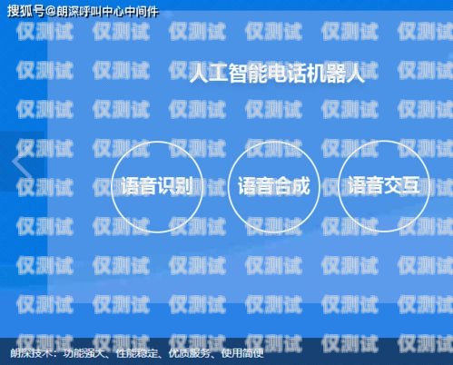 電話機器人加盟合作，開啟智能客服新時代電話機器人加盟合作方案