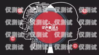 靈聲電銷機(jī)器人——智能銷售的得力助手靈聲電銷機(jī)器人公司官網(wǎng)