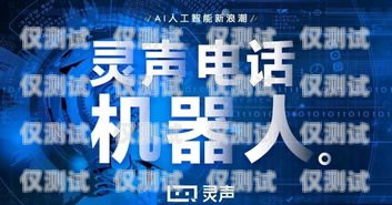 靈聲電銷機(jī)器人——智能銷售的得力助手靈聲電銷機(jī)器人公司官網(wǎng)