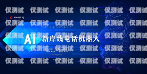 上海智能語音電銷機器人——助力企業提升銷售效率的利器上海智能語音電銷機器人怎么樣啊