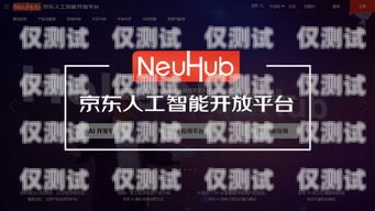 京東客服電話機器人，提升客戶服務的創新力量京東客服電話機器人電話