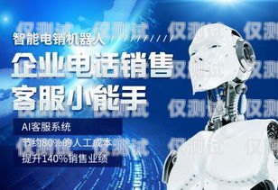 常州自動對話電銷機器人，提升銷售效率的創新工具電話銷售自動機器人