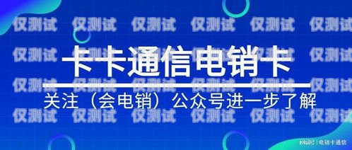 電銷防封卡批發，保障電銷業務的穩定與高效全國電銷防封卡批發市場在哪