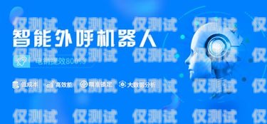 山東語音電銷機器人供應(yīng)商，助力企業(yè)提升銷售效率的創(chuàng)新解決方案山東語音電銷機器人供應(yīng)商有哪些