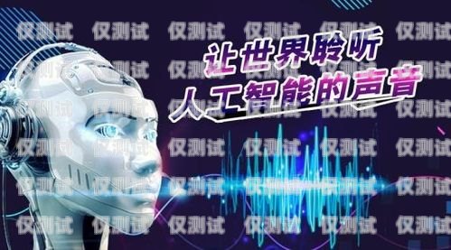 電銷智能機器人簡介智能電銷機器人 資訊