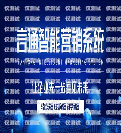 開啟智能電話營銷新時代——青島智能電話機器人加盟代理青島智能電話機器人加盟代理電話