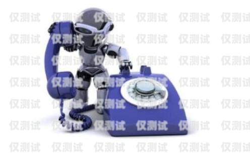 電銷(xiāo)語(yǔ)音機(jī)器人聯(lián)系電話，提高銷(xiāo)售效率的新利器電話銷(xiāo)售語(yǔ)音機(jī)器人